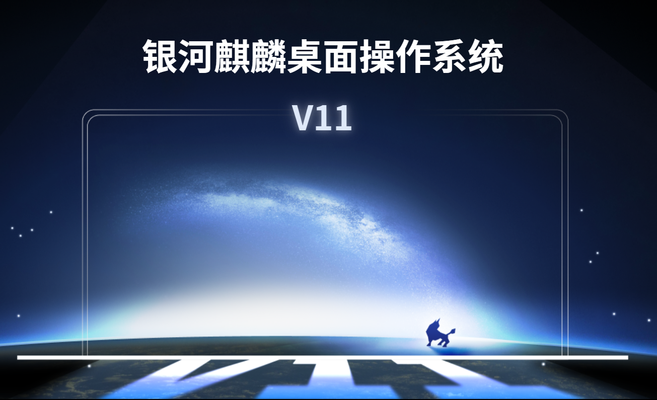 【系统激活】麒麟桌面操作系统激活指南